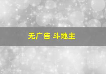 无广告 斗地主